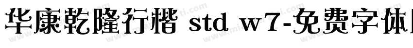 华康乾隆行楷 std w7字体转换